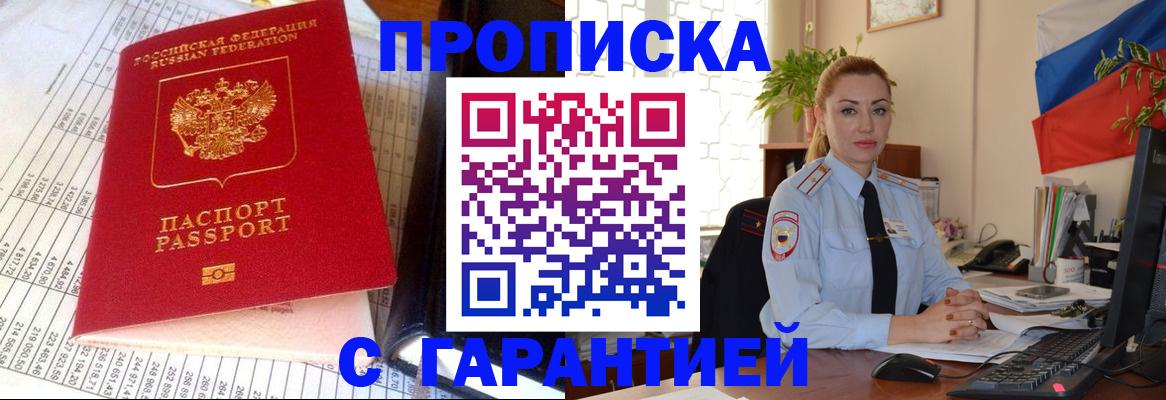 прописка 2025 в Иркутске